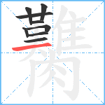 臡笔顺分解图片9