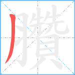 臢笔顺分解图片1