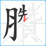 臢笔顺分解图片10