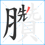 臢笔顺分解图片11