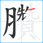 臢笔顺分解图片12