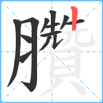 臢笔顺分解图片13