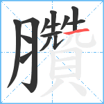 臢笔顺分解图片14