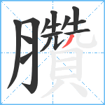 臢笔顺分解图片15