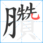 臢笔顺分解图片16