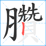 臢笔顺分解图片17