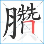 臢笔顺分解图片18