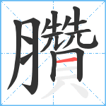 臢笔顺分解图片19