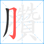 臢笔顺分解图片2