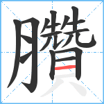 臢笔顺分解图片20