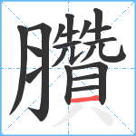 臢笔顺分解图片21