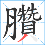 臢笔顺分解图片22