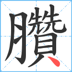 臢笔顺分解图片23