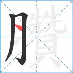 臢笔顺分解图片3