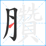 臢笔顺分解图片4