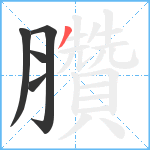 臢笔顺分解图片5