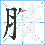 臢笔顺分解图片6