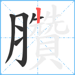 臢笔顺分解图片7