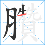 臢笔顺分解图片8