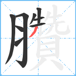 臢笔顺分解图片9