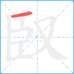 臤笔顺分解图片1