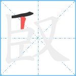 臤笔顺分解图片2