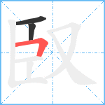 臤笔顺分解图片3