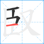 臤笔顺分解图片4