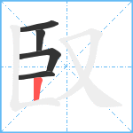 臤笔顺分解图片5