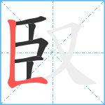 臤笔顺分解图片6