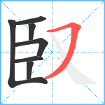 臤笔顺分解图片7