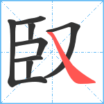 臤笔顺分解图片8