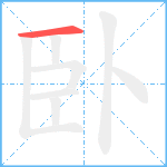 臥笔顺分解图片1