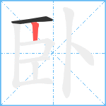 臥笔顺分解图片2