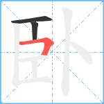 臥笔顺分解图片3