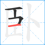 臥笔顺分解图片4