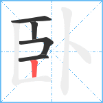 臥笔顺分解图片5