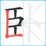 臥笔顺分解图片6