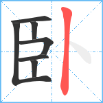 臥笔顺分解图片7