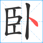 臥笔顺分解图片8