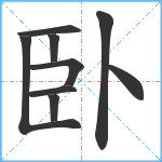 臥笔顺分解图片9