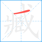 臧笔顺分解图片1