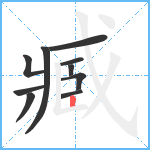 臧笔顺分解图片10