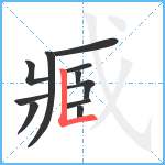 臧笔顺分解图片11