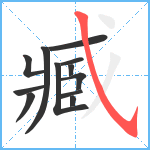 臧笔顺分解图片12