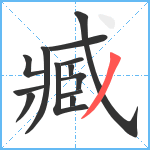 臧笔顺分解图片13