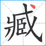 臧笔顺分解图片14