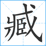 臧笔顺分解图片15