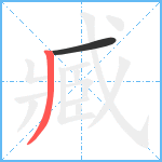 臧笔顺分解图片2