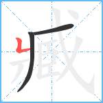 臧笔顺分解图片3